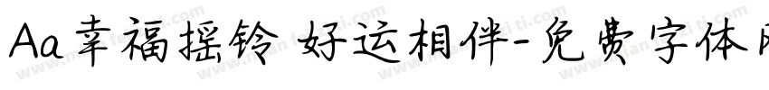 Aa幸福摇铃 好运相伴字体转换
